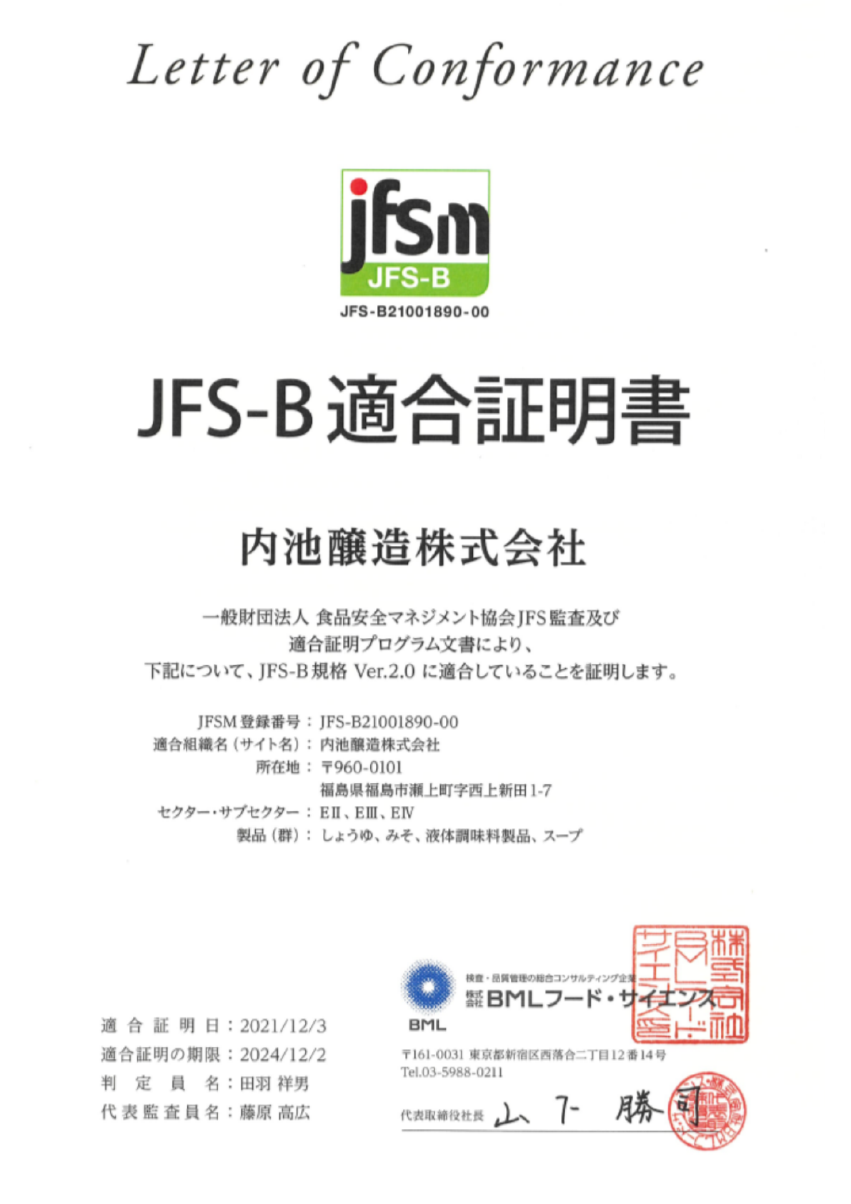 JFS-B 規格の適合証明の取得 | 品質への取組み | 内池醸造株式会社